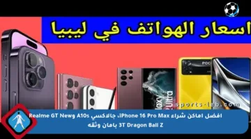 أفضل أماكن شراء iPhone 16 Pro Max، جالاكسي A10s وRealme GT New 3T Dragon Ball Z بأمان وثقة
